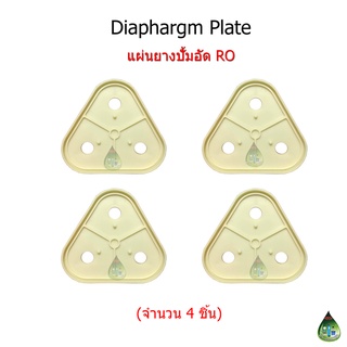 แผ่นไดอะแฟรมปั้มอัด RO (Diaphragm Pump) จำนวน 4 ชิ้น