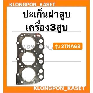 ปะเก็นฝาสูบ  เครื่อง3สูบ  รุ่น 3TNA68 ( 68มิล ) ปะเก็นฝาสูบ3TN68 ปะเก็นเครื่อง3สูบ ปะเก็นฝาสูบ ปะเก็น3TNA68 ปะเก็นฝา