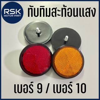 ทับทิมสะท้อนแสง สำหรับรถมอเตอร์ไซค์ ทุกยี่ห้อ ​NO.9 / NO.10 สีเหลือง สีแดง (ขายเป็นคู่)