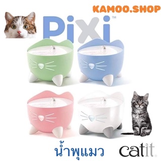 CATIT PIXI cat drinking Fountain น้ำพุสัตว์เลี้ยง Catit Pixi น้ำพุแมว น้ำพุสุนัข