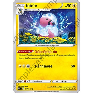 [ของแท้] โมโคโค (U) S7R T 027/067 การ์ดโปเกม่อน ภาษาไทย Pokemon Trading Card Game