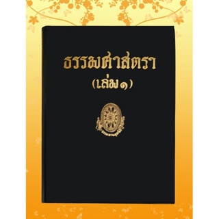 ธรรมโฆษณ์ ธรรมศาสตรา เล่ม๑