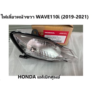 ไฟเลี้ยวหน้าด้านขวา เวฟ110ไอ 2019-2021 ชุดครอบไฟเลี้ยวหน้าด้านขวา WAVE110i (2019-2021) จะได้เฉพาะที่ครอบไฟเลี้ยวขวา