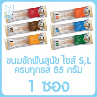Goodies Dental Bar กู้ดดี้ เดนทอล บาร์ 85 กรัม ขนมขัดฟันสุนัข ทำจากเนื้อไก่ ไขมันต่ำ ทุกรส ทุกไซส์ อร่อยขัดฟัน