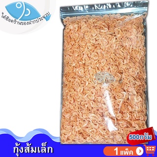 ไต๋ฮ๊อด กุ้งส้มเล็ก 500กรัม 1ถุง กุ้งส้ม กุ้งแห้ง กุ้งตากแห้ง กุ้ง เคย เคยส้ม เคยตัวเล็ก อาหารทะเล อาหารทะเลแห้ง ของฝาก