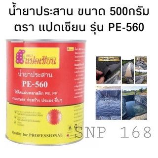 น้ำยาประสานพลาสติกปูบ่อ พลาสติกคลุมดิน โรงเรือน PE-560 ขนาด 500กรัม