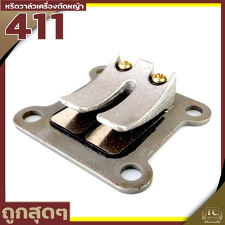 หรีดวาล์ว ลิ้นวาล์ว เครื่องตัดหญ้า411 อะไหล่เครื่องตัดหญ้า411