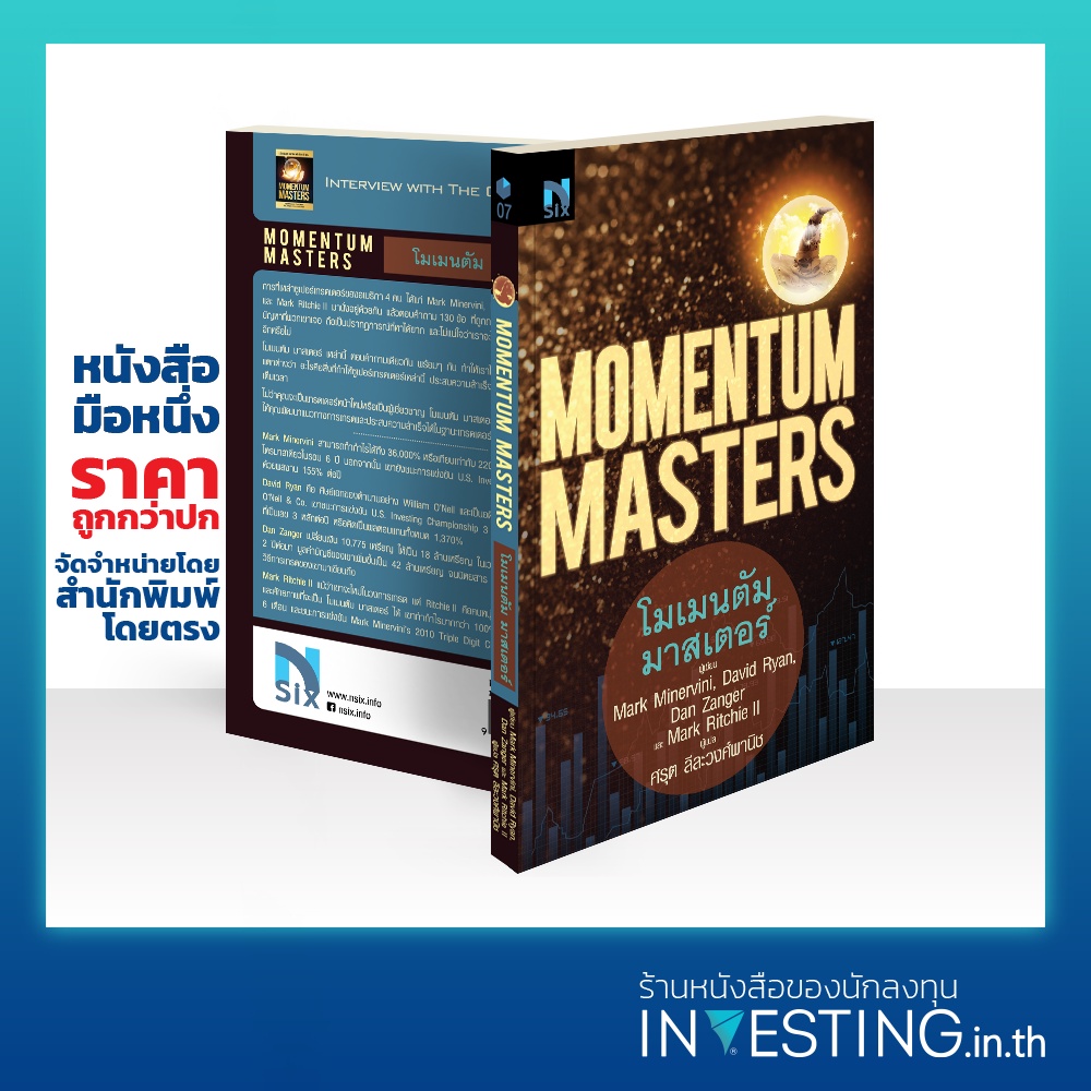 โมเมนตัม มาสเตอร์ : Momentum Masters