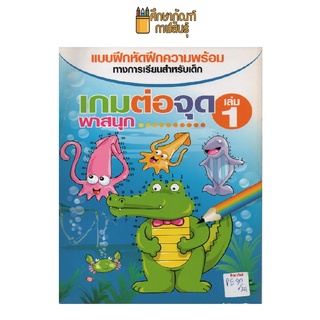 เกมต่อจุด พาสนุก เล่ม 1