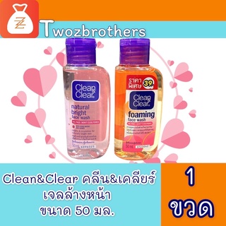 คลีนแอนด์เคลียร์ เฟเชียล วอช ขนาด 50 มล Natural Bright foaming