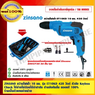 ZINSANO สว่านไฟฟ้า 10 มม. รุ่น ET10KD 420 วัตต์ หัวจับ Keyless Chuck ใช้ง่ายไม่ต้องใช้จำปาขัน ด้ามจับกันลื่น ของแท้ 100%