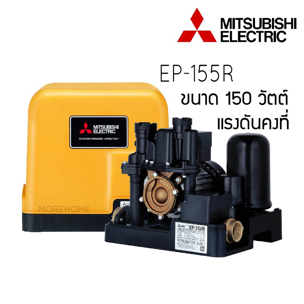 ปั๊มน้ำ MITSUBISHI EP-155R ปั๊มน้ำแบบอัตโนมัติแรงดันคงที่ ปั๊มน้ำมิตซู EP-155 ปั้มน้ำอัตโนมัติ ขนาด 150 วัตต์