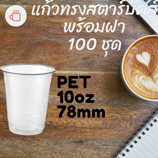 แก้วพลาสติก FPC PET FP-10 oz. Ø78 พร้อมฝา [100ชุด] แก้ว 10 ออนซ์แก้ว PET 10 ออนซ์ หนา ทรงสตาร์บัคส์ปาก 78 มม.