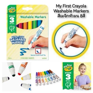 My First Crayola Washable Markers สีเมจิกหัวมน 8สี