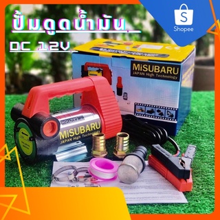 ปั้มดูดน้ำมัน MiSUBARU ต่อพ่วงแบตเตอรี่  DC 12V - ปั๊มดูดน้ำมัน / ปั๊มสูบน้ำมัน / ปั๊มดูดน้ำ