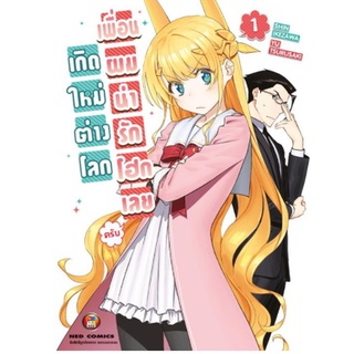 หนังสือการ์ตูน เกิดใหม่ต่างโลกเพื่อนผมน่ารักโฮกเลย (แยกเล่ม 1-ล่าสุด)