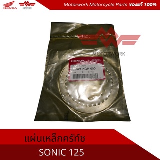 แผ่นเหล็กคลัทซ์ สำหรับรุ่นSONIC125 (อะไหล่แท้เบิกศูนย์100%)รหัสสินค้า 22321-KGH-600