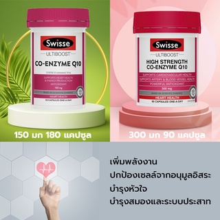 Swisse Ultiboost High Strength Co-enzyme Q10  โคคิวเทน สองขนาดจากออสเตรเลีย