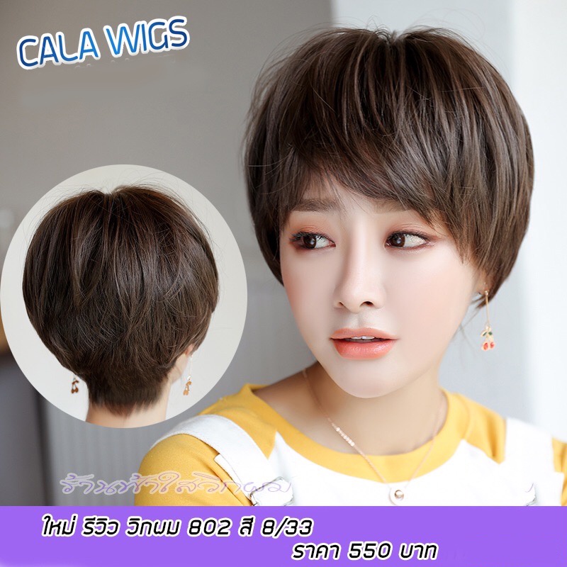 วิกผม🔥 วิกซอยสั้น calawigs ไหมเกาหลีเกรดพรีเมี่ยม รหัส802 สินค้างานสวยพร้อมส่ง ส