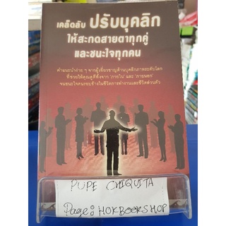 เคล็ดลับปรับบุคลิกให้สะกดสายตาทุกคู่และชนะใจทุกคน / แจ็คเกอลีน วิทมอร์ / หนังสือพัฒนาตนเอง / 17กย.