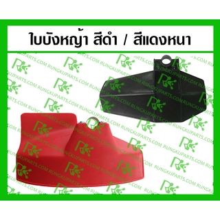 *ใบบังหญ้า ที่บังหญ้า จานบังหญ้า สีดำ/สีแดง สำหรับเครื่องตัดหญ้าทั่วไป