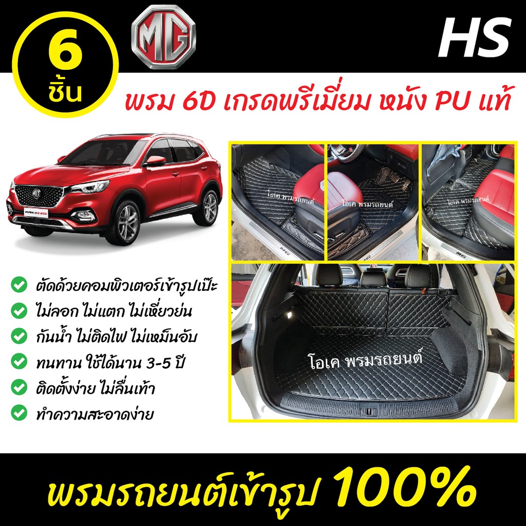 พรมรถยนต์ 6D เข้ารูป เอ็มจี MG HS