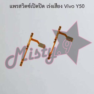 แพรสวิตซ์เปิด-ปิด/เพิ่ม-ลดเสียง [Power/Volume Flex] Vivo Y50