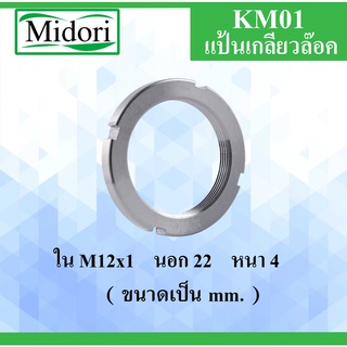 KM01 แป้นเกลียวล๊อค ( LOCK NUT ) ขนาด ใน M12x1 นอก 22 หนา 4 ( มม.) Locknut KM 01 AN01