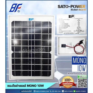 แผงโซล่าเซลล์ MONO 10 วัตต์ | BF | SOLAR PANAL MONO 10W | แผงพลังงานแสงอาทิตย์ แผงโซลาร์เซลล์ แผงโซล่าเซล แผ่นโซล่าเซ...