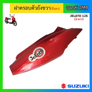 ฝาครอบตัวถัง (สีแดง) ยี่ห้อ Suzuki รุ่น Jelato125 แท้ศูนย์