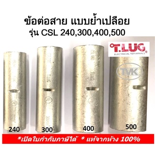 (ราคาต่อตัว) TLUG ข้อต่อสาย แบบย้ำเปลือย (COPPER CRIMP SLEEVES) เบอร์ CSL 240, 300, 400, 500 (T-Lug)