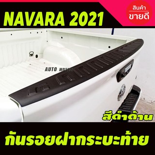 กันรอยขอบกระบะท้าย รุ่นที่ใส่แม็กไลเนอร์ ใส่ไม่ได้ สีดำด้าน NISSAN Navara2021 Navara2022 A ใส่ร่วมกันได้