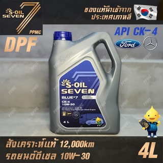 S-OIL 7 Blue7 Diesel CK-4 10W30 น้ำมันเครื่อง ดีเซล สังเคราะห์แท้100% ระยะเปลี่ยนถ่าย 12,000 กม. 4ลิตร