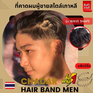 🇹🇭 CHA DAR 🇹🇭🔥1 แถม 1 🔥 ที่คาดผมผู้ชาย  Headband (Wave Shape ) คุ้มสุดสุด คาดผมผู้ชาย  สไตล์เกาหลี HAIR BAND MEN