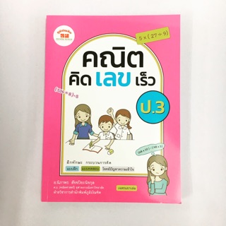 หนังสือเรียน คณิตคิดเลขเร็ว ป.3 ภูมิบัณฑ