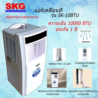 SKG แอร์เคลื่อนที่ 10000BTU รุ่น SK-10BTU (สีขาว)