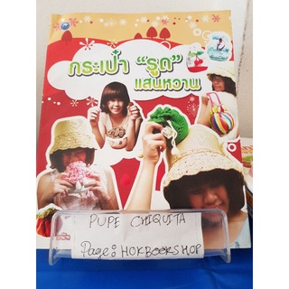 กระเป๋า"รูด"แสนหวาน / โดนัท&amp;มายมิ้นท์ / หนังสืองานอดิเรก / 30กย.