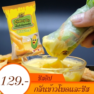 ชีสดิป กลิ่น ข้าวโพดและชีส 920 กรัม ชีสซอส ซอสชีส เฟรนด์ฟราย ไก่ทอด  นักเก็ต ของทอด เบอร์เกอร์ แซนวิช อร่อย ราคาถูก