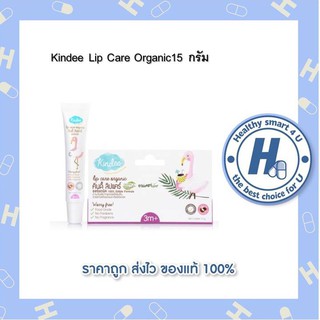 Kindee Lip Care Organic ลิปแคร์ออร์แกนิค 15 กรัม เหมาะสำหรับเด็ก 3 เดือนขึ้นไป