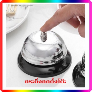 Call Bell stainless steel กระดิ่งไลฟ์สด กระดิ่งเงิน กระดิ่งกดตั้งโต๊ะสแตนเลสเหมะสำหรับร้านอาหารโรงแรม