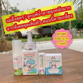 BABES บาเบส เซ็ตแก้ขาลาย 4 ชิ้น สำหรับเด็ก (บาล์มแก้คัน, บอดี้เจล, สบู่, บอดี้สเปรย์) ลดอาการคัน แพ้ยุง ลดรอยดำ