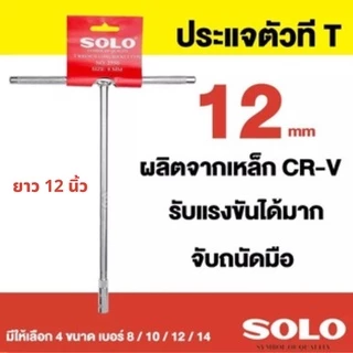 SOLO ประแจตัวที เบอร์ 7 8 10 12 14 ประแจด้ามที ตัวที ด้ามบล็อกตัวที บ๊อกตัวที ตัวT กดเลือกขนาดที่ต้องการก่อนสั่งซื้อนะคะ
