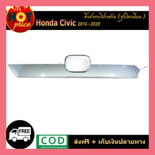 คิ้วฝากระโปรงท้าย Honda Civic 2016-2020 ชุบโครเมี่ยม