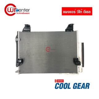 แผงแอร์ โตโยต้า วีโก้ ดีเซล Condenser (Diesel) Denso Coolgear Toyota Vigo