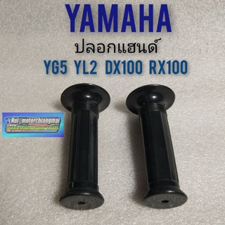 ปลอกแฮนด์ yl2 yg5 yb100 dx rx 100 ปลอกมือ ปลอกเร่ง yg5 yl2 dx100 rx100 ปลอกแฮนด์ yamaha yg5 yl2 dx100 rx100 1คู่