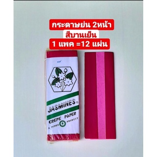 กระดาษ กระดาษย่น2 หน้า สีบานเย็น (Jasmines Crepe Paper) 1 แพค= 12 แผ่น