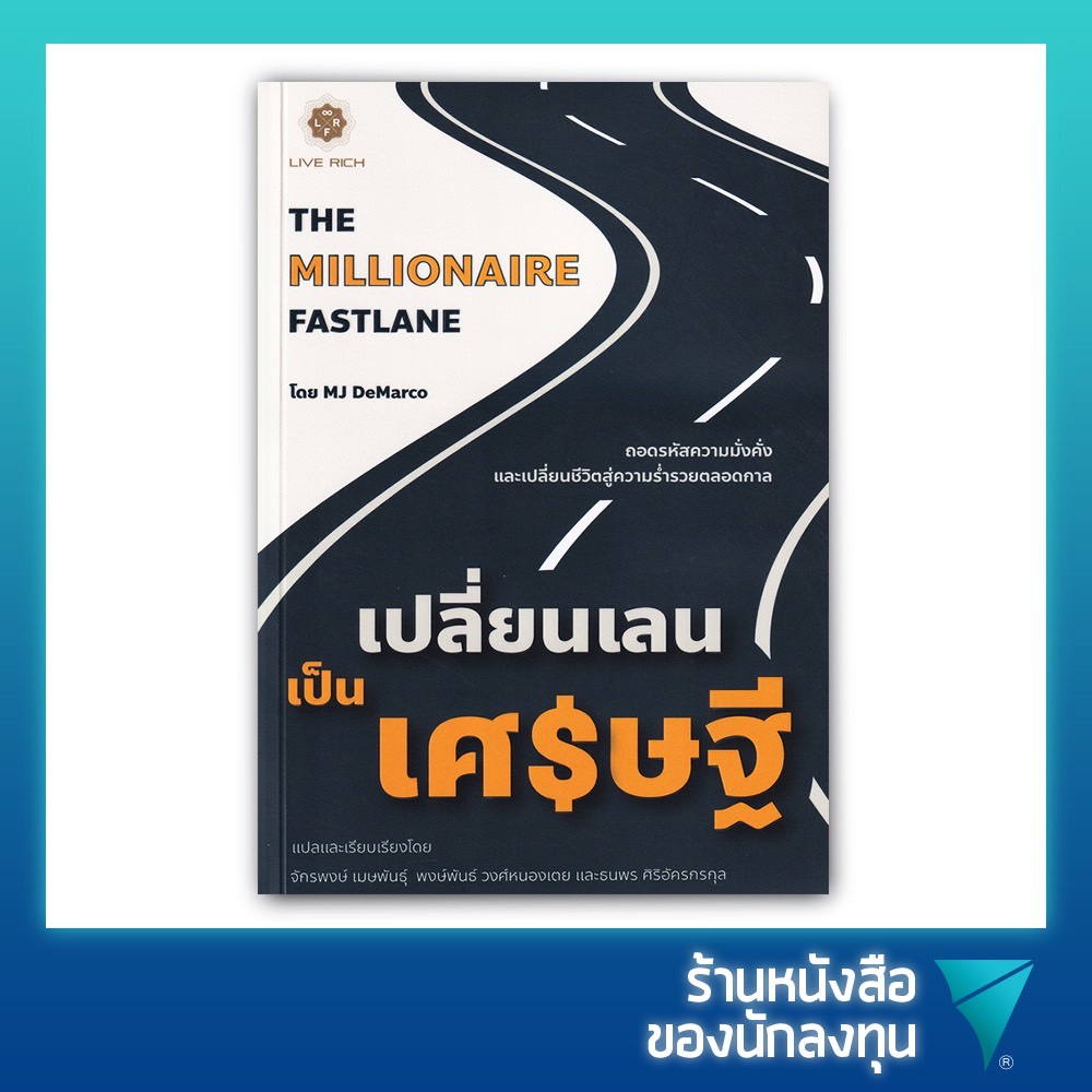 เปลี่ยนเลนเป็นเศรษฐี : The Millionaire Fastlane