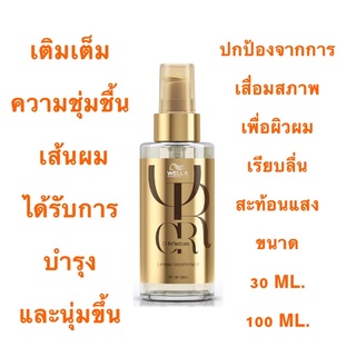 WELLA OIL REFLECTIONS LUMINOUS SMOOTHENING TREATMENT FOR ALL HAIR TYPES 30 และ 100 ML. เติมเต็มความชุ่มชื้นให้เส้นผม