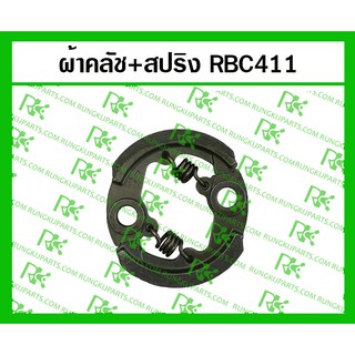 *ผ้าคลัช+สปริง RBC411 สำหรับเครื่องตัดหญ้า