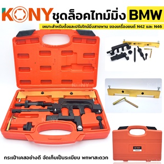 KONY ชุดล็อคไทม์มิ่ง สำหรับ BMW ชุดติดตั้ง/ล็อคเครื่องยนต์เบนซิน BMW 1.8, 2.0 N42/N46/N46T ไดรฟ์โซ่